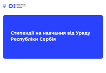 Уряд Республіки Сербія надає стипендії на навчання на 2026/2027 навчальний рік