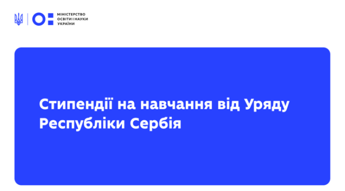 Уряд Республіки Сербія надає стипендії на навчання на 2026/2027 навчальний рік