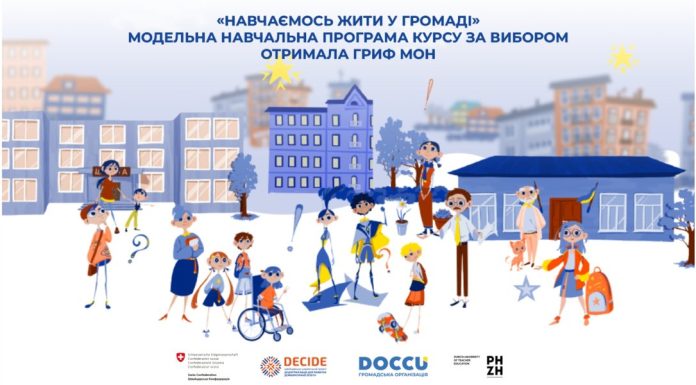 «Навчаємось жити в громаді». Модельна навчальна програма для учнів 8 (9) класів