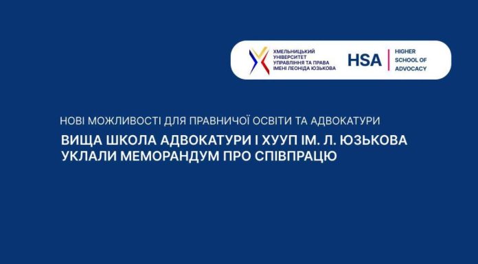 Важливий крок у розвитку правничої освіти та адвокатури України
