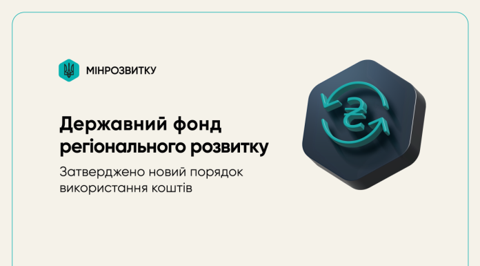 Затверджено новий порядок використання коштів Державного фонду регіонального розвитку