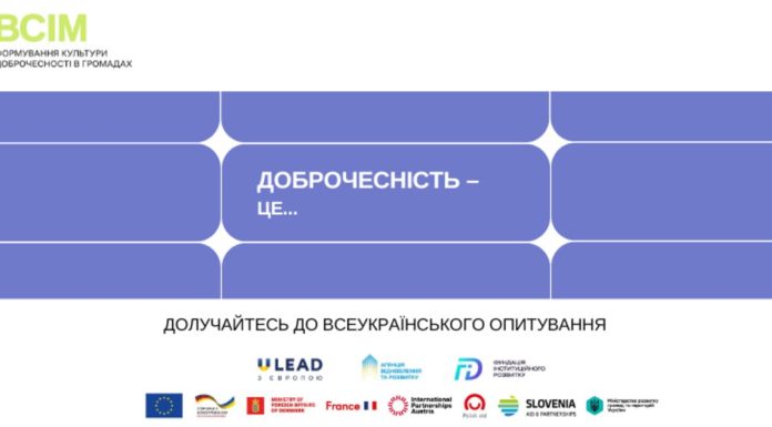Стартувало всеукраїнське опитування про культуру доброчесності в громадах