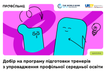 Стартував добір кандидатів до програми підготовки тренерів з упровадження профільної середньої освіти
