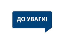 До уваги зацікавлених осіб
