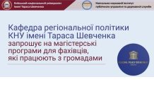 Кафедра регіональної політики КНУ імені Тараса Шевченка запрошує на магістерські програми для фахівців, які працюють з громадами