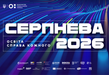 «Освіта — справа кожного»: 18 серпня відбудеться національна конференція «Серпнева»