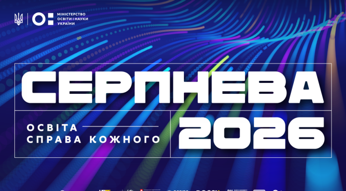 «Освіта — справа кожного»: 18 серпня відбудеться національна конференція «Серпнева»