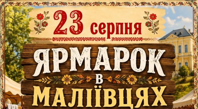 Літній ярмарок у Маліївцях 2026
