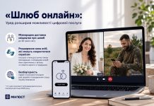 «Шлюб онлайн»: Уряд розширив можливості цифрової послуги