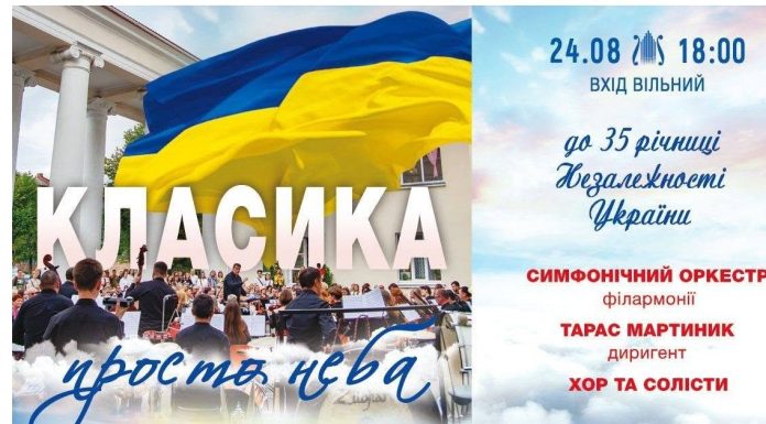 «Класика просто неба». Концерт до 35-ї річниці Незалежності України