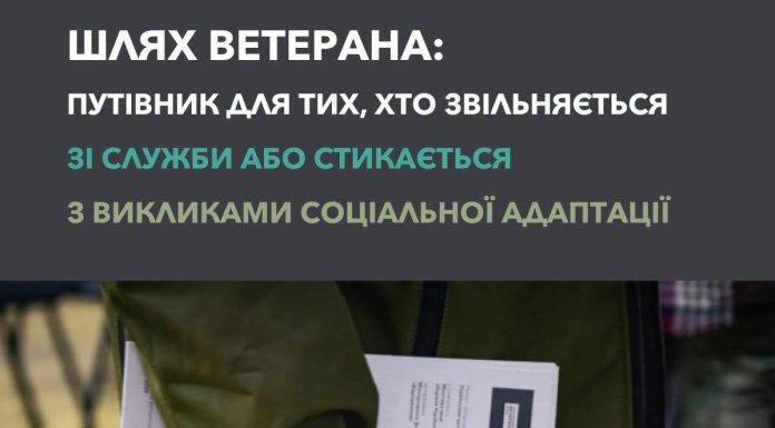 Після служби: куди звертатися та як діяти далі?