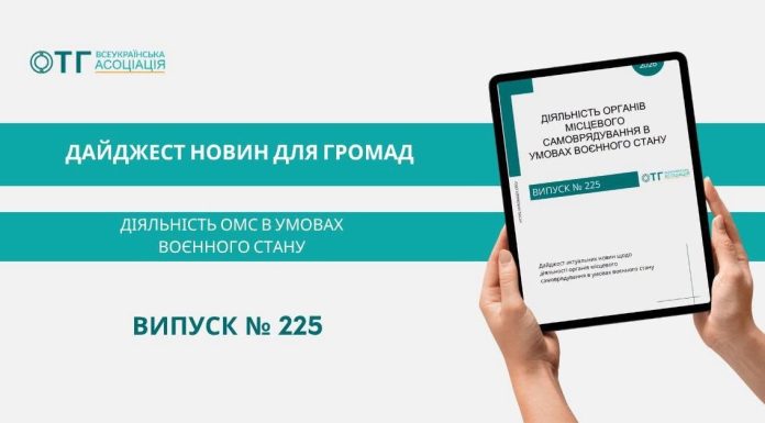 Дайджест актуальних новин щодо діяльності органів місцевого самоврядування в умовах воєнного стану