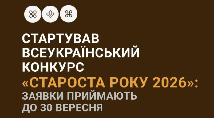 Розпочався прийом заявок на всеукраїнський конкурс «Староста року 2026»