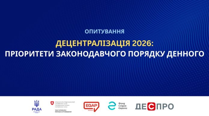 Опитування представників ОМС щодо пріоритетних законопроєктів із децентралізації