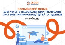 Додатковий відбір для участі у Національному пілотуванні системи профорієнтації дітей і підлітків