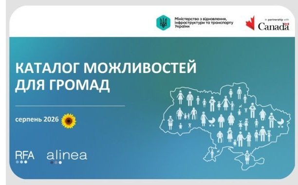 Каталоги можливостей серпня: підтримка розвитку громад та бізнесу