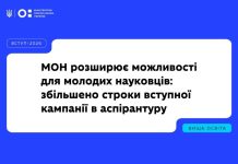 МОН розширює можливості для молодих науковців: збільшено строки вступної кампанії в аспірантуру