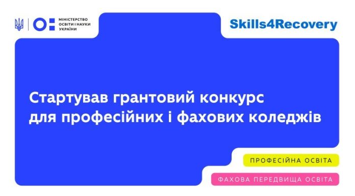 Розпочався грантовий конкурс для закладів професійної та фахової передвищої освіти