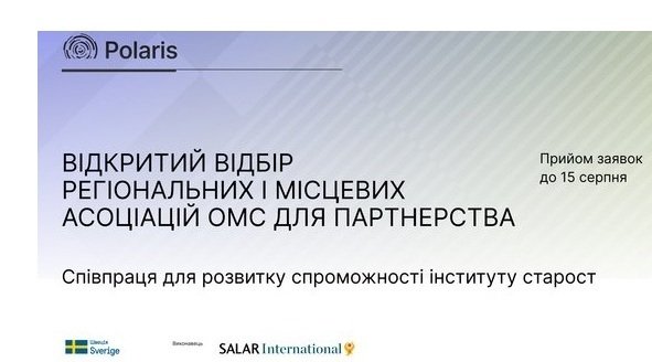 Відкритий відбір партнерів серед регіональних та місцевих асоціацій ОМС для розвитку спроможності інституту старост