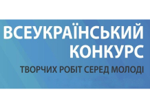 Оголошено Всеукраїнський конкурс творчих робіт серед молоді