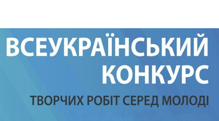Оголошено Всеукраїнський конкурс творчих робіт серед молоді