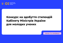 МОН оголошує конкурс на здобуття стипендій Кабінету Міністрів України для молодих учених