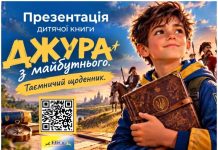 Вихованці «Славутинки» взяли участь у презентації книги «ДЖУРА з майбутнього. Таємничий щоденник»