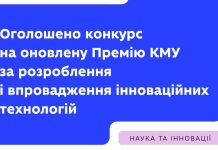 МОН оголошує конкурсний відбір на Премію Кабінету Міністрів України за розроблення і впровадження інноваційних технологій