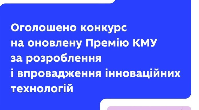МОН оголошує конкурсний відбір на Премію Кабінету Міністрів України за розроблення і впровадження інноваційних технологій