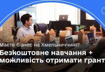 Безкоштовне навчання та можливість отримати грант: на Хмельниччині стартує програма для підприємців