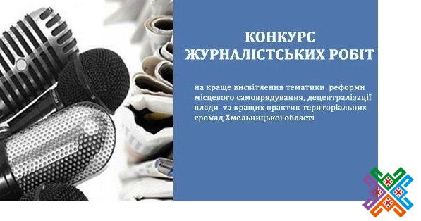 Обласний конкурс журналістських робіт-2026: продовжується прийом заявок