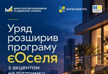 Уряд розширив програму єОселя з акцентом на підтримку молодих сімей
