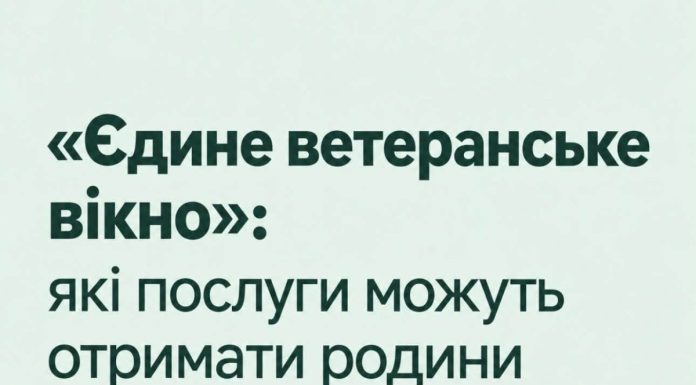 Єдине ветеранське вікно»: які послуги можуть отримати родини загиблих у ЦНАП