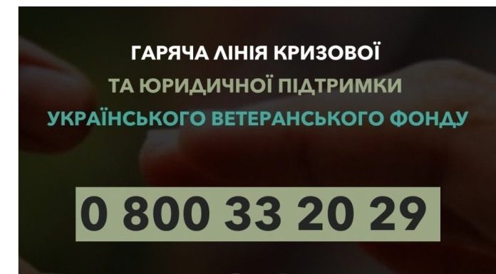 Працює Гаряча лінія кризової та юридичної підтримки Українського ветеранського фонду
