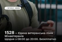 1528 — Єдина ветеранська лінія Міністерства у справах ветеранів України
