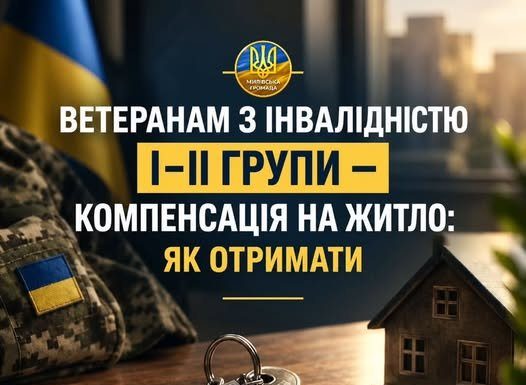 Ветеранам з інвалідністю І-ІІ групи – компенсація на житло: як отримати