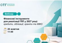 Де громадам залучити кошти для реалізації публічних інвестиційних проєктів у 2027 році?