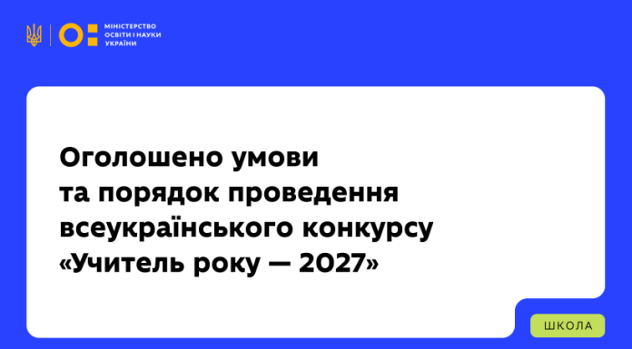 Оголошено умови та порядок проведення всеукраїнського конкурсу «Учитель року — 2027»