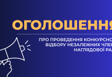 Оголошення про проведення конкурсного відбору незалежних членів наглядових рад у комунальних некомерційних підприємствах та закладах охорони здоров’я