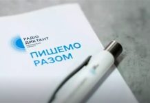 Всеукраїнський радіодиктант відбудеться 27 жовтня в День української писемності та мови
